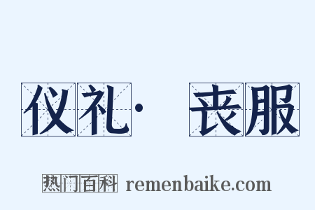 仪礼·丧服是什么意思的图片
